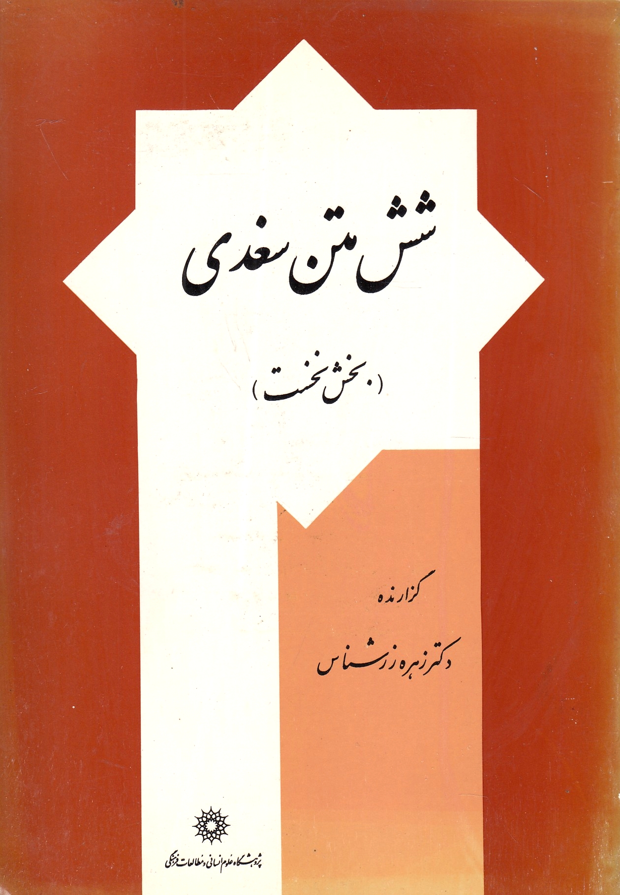 Shesh Matn-e Soghdi: bakhsh-e nokhost