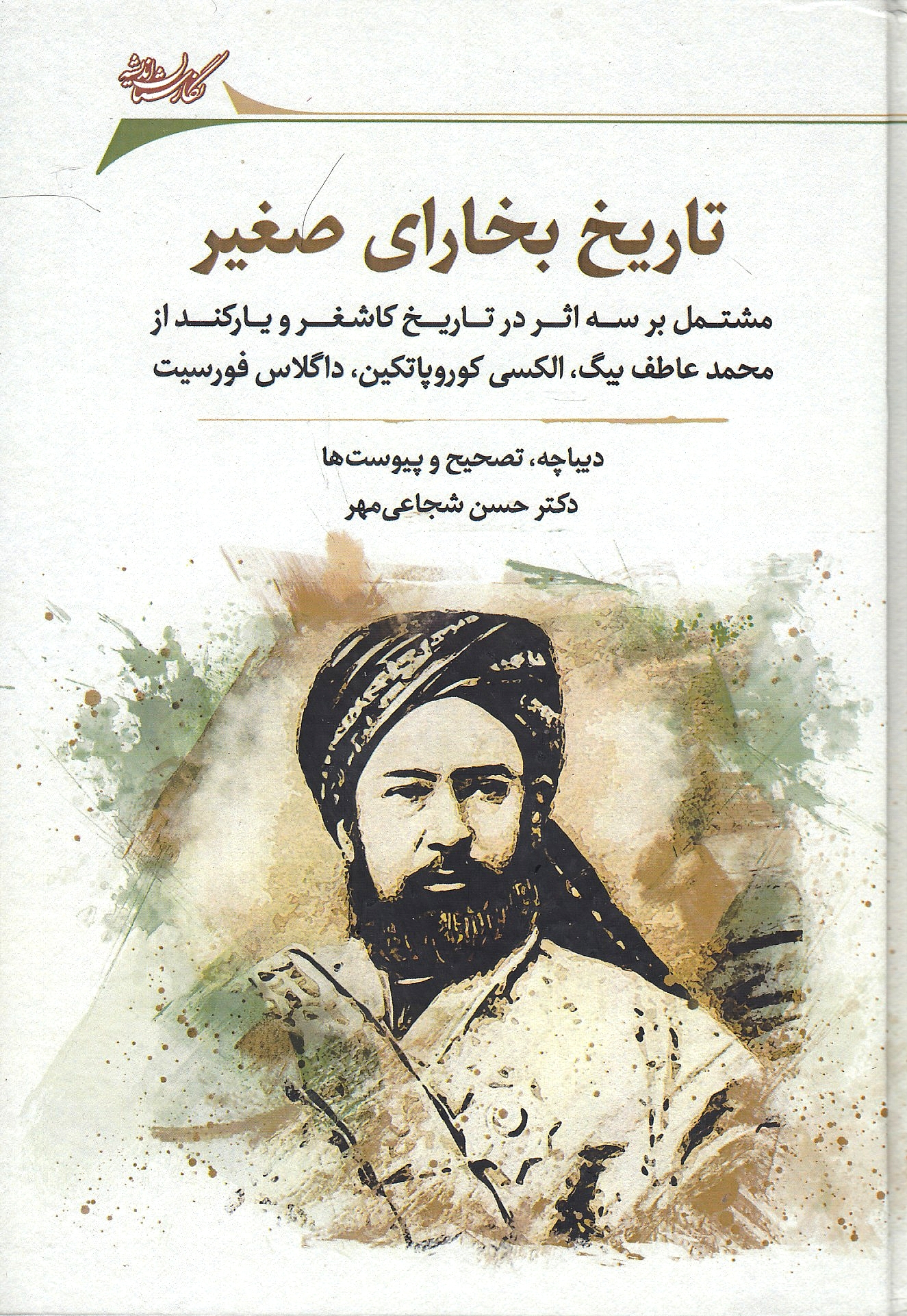 Tarikh-e Bokhara-ye Saghir, shamel-e seh ketab: Tarikh-e Kashghar, Kashghariyeh, Yarkand.