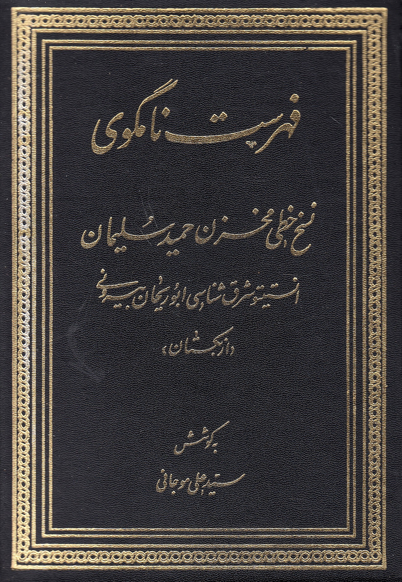 Fehrest-e Namgu-ye Noskhe-e Khatti-ye Makhzan-e Hamid Soleyman-e Enstitu-ye Sharq'shenasi-ye Abu Reyhan Biruni (Uzbekistan)