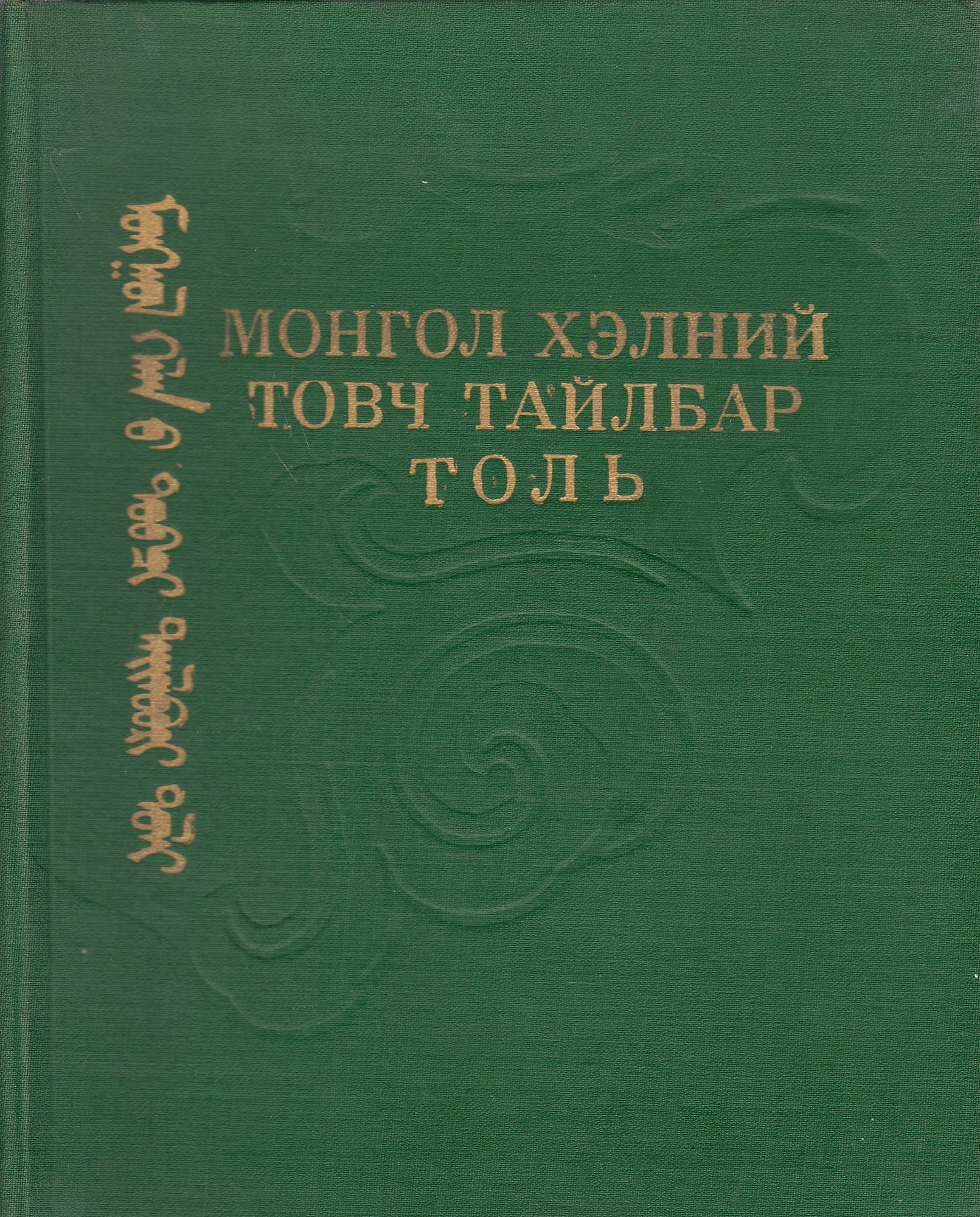 Mongol Khelnii Tovch Tailbar Tol', 30,000 orchim ug: