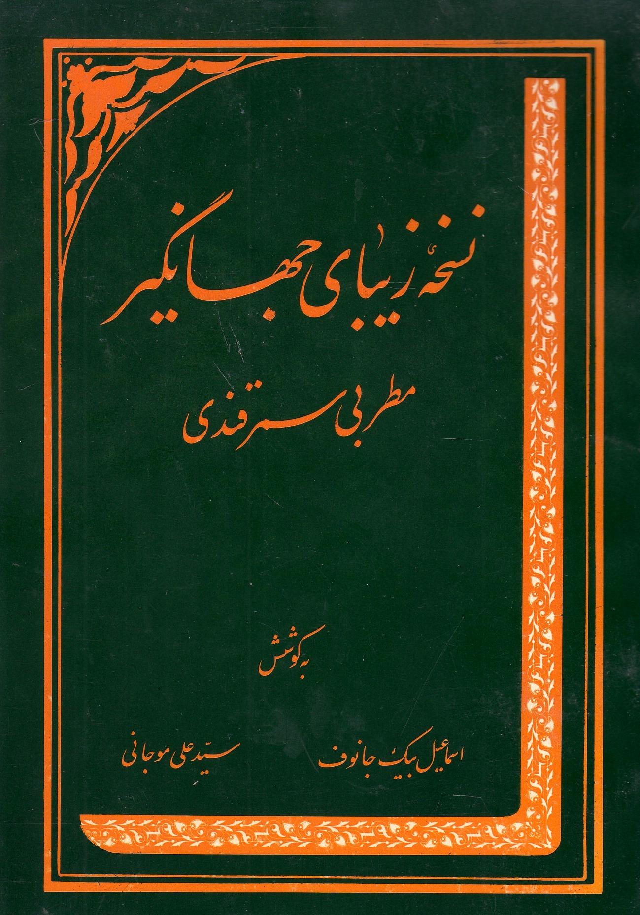 Noskheh-ye Ziba-ye Jahangir.