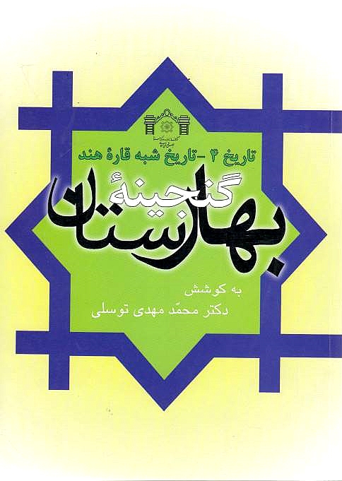 Ganjineh-ye Baharestan, Tarikh 4: tarikh-e shebh-e qarreh-ye hend.