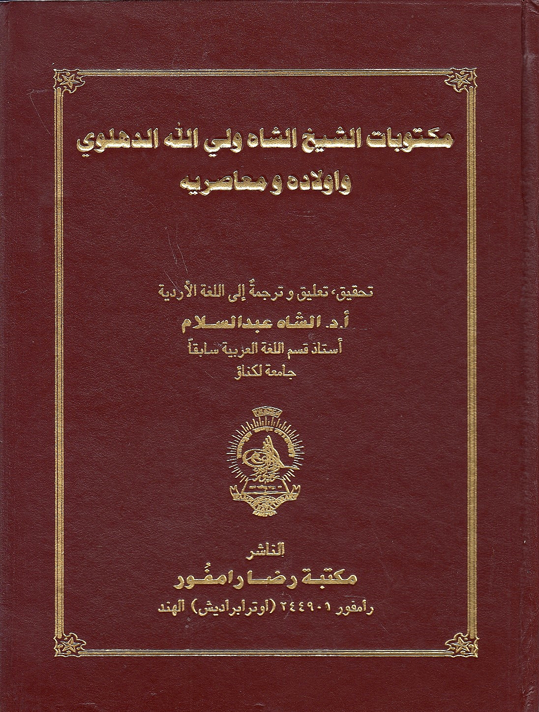 Maktubat al-Shaykh al-Shah Wali Allah al-Dihlawi wa aulad-hi wa mu'asir-hi