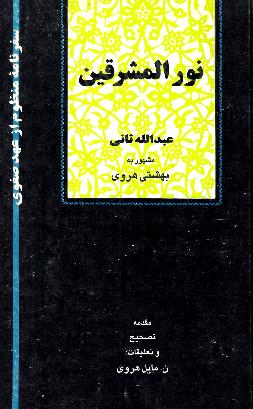 Nur al-Mashreqayn: safarnameh-ye manzum az 'ahd-e Safavi.