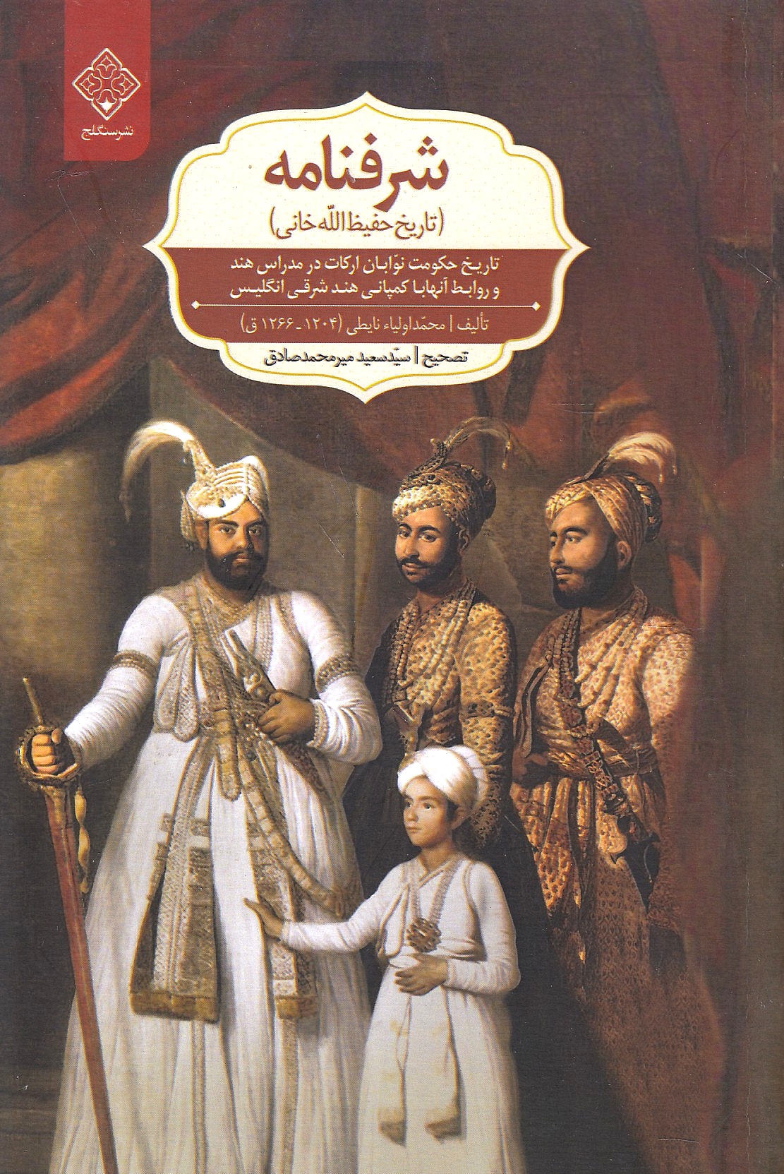 Sharafnameh: tarikh-e Hafiz Allah Khani.