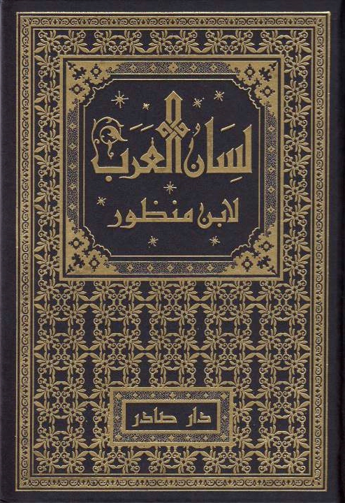 Lisan al-'Arab.