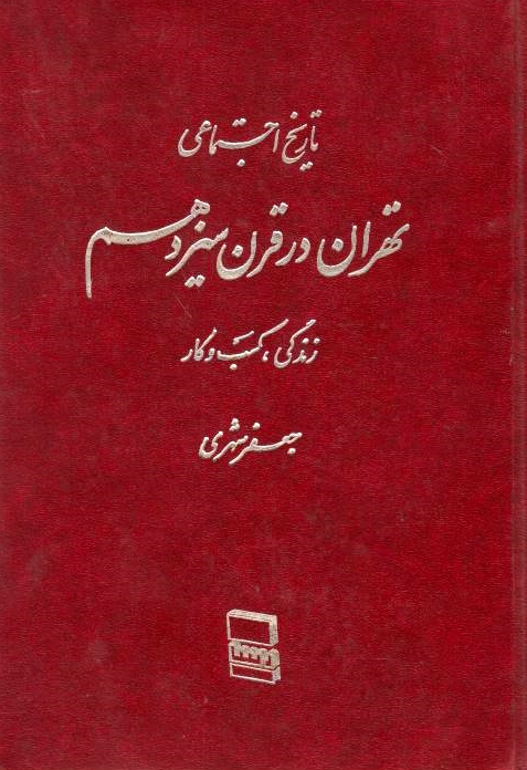 Tarikh-e Ejtema'i-ye Tehran dar Qarn-e Sizdahom: