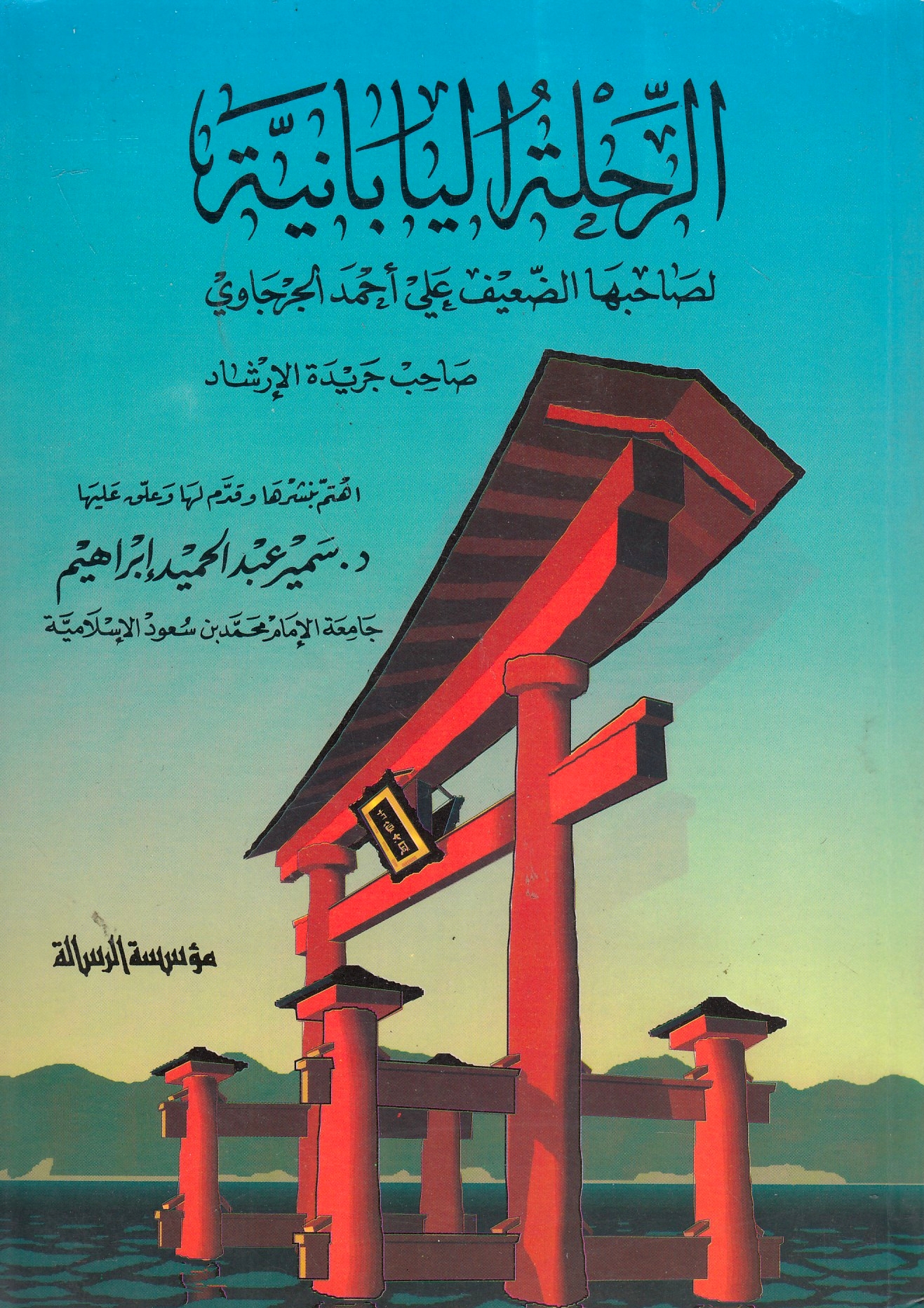 al-Rihlah al-Yabaniyah.