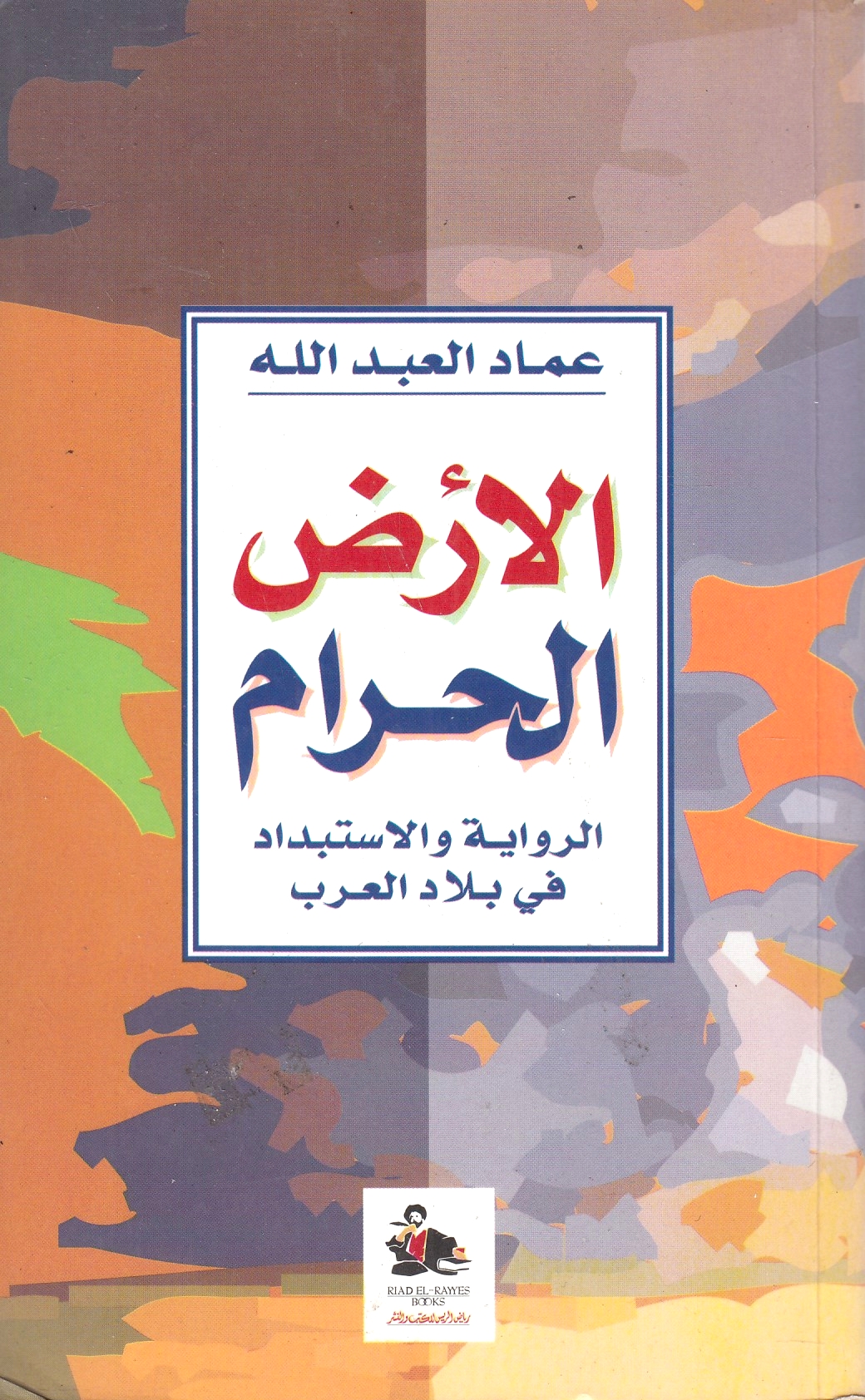 Al-Ard al-Haram: al-riwayah wa al-istibdad fi bilad al-'arab.