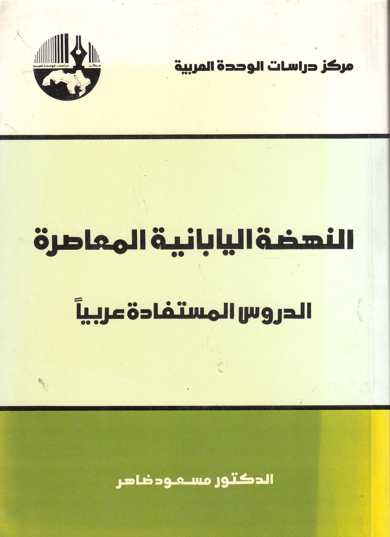 Al-Nahdah al-Yabaniyah al-Mu'asirah, al-durus al-mustafadah 'arabiyan.