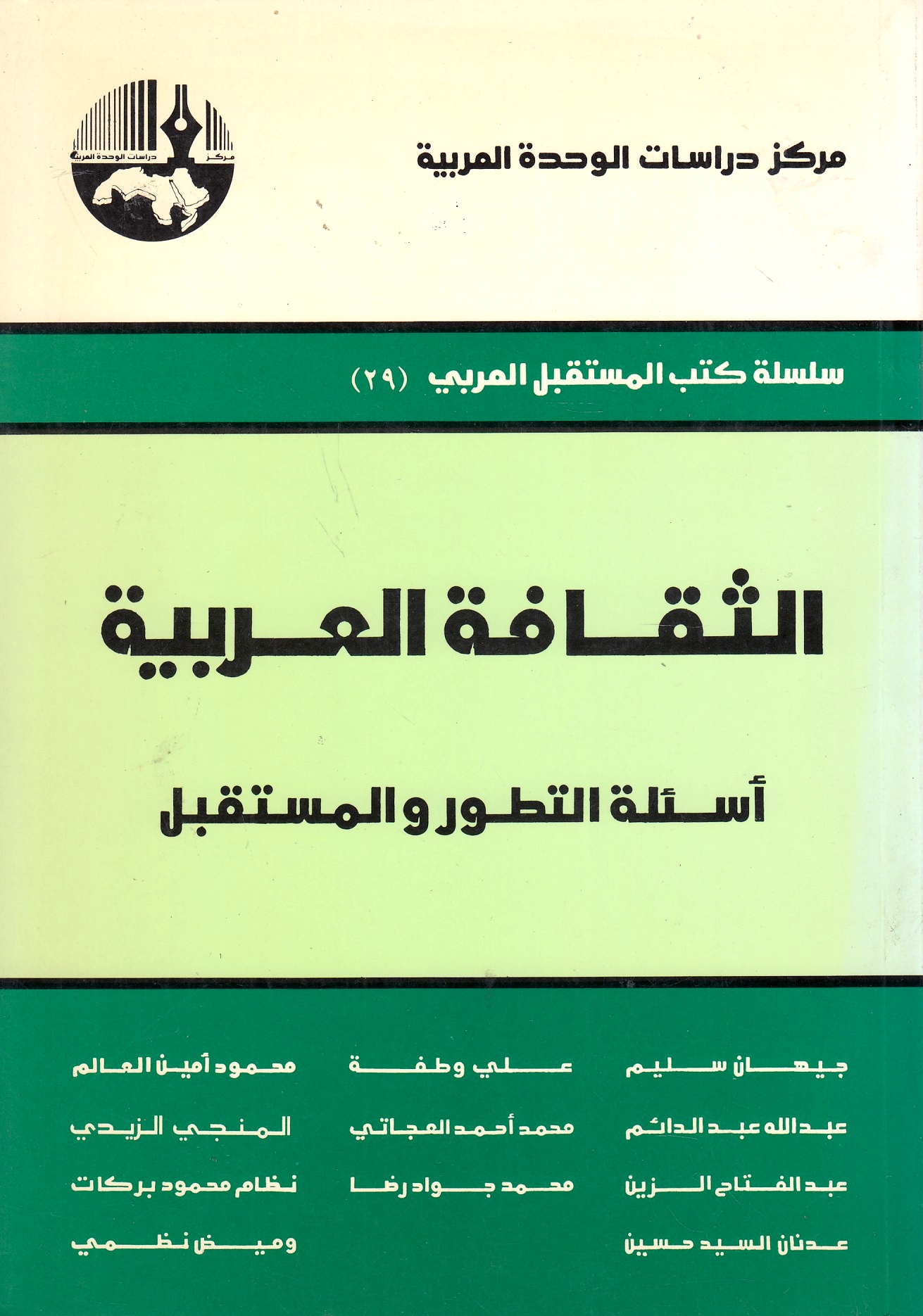 Al-Thaqafah al-'Arabiyah, as'ilat al-tatawwur wa al-mustaqbal