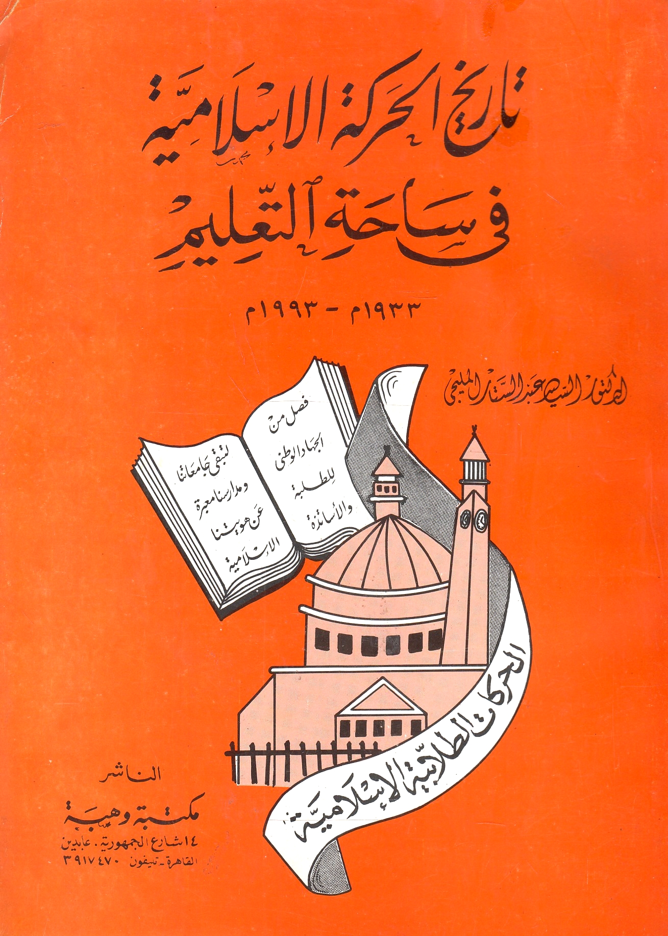 Tarikh al-Harakah al-Islamiyah fi Sahah al-Ta'lim, 1933-1993.