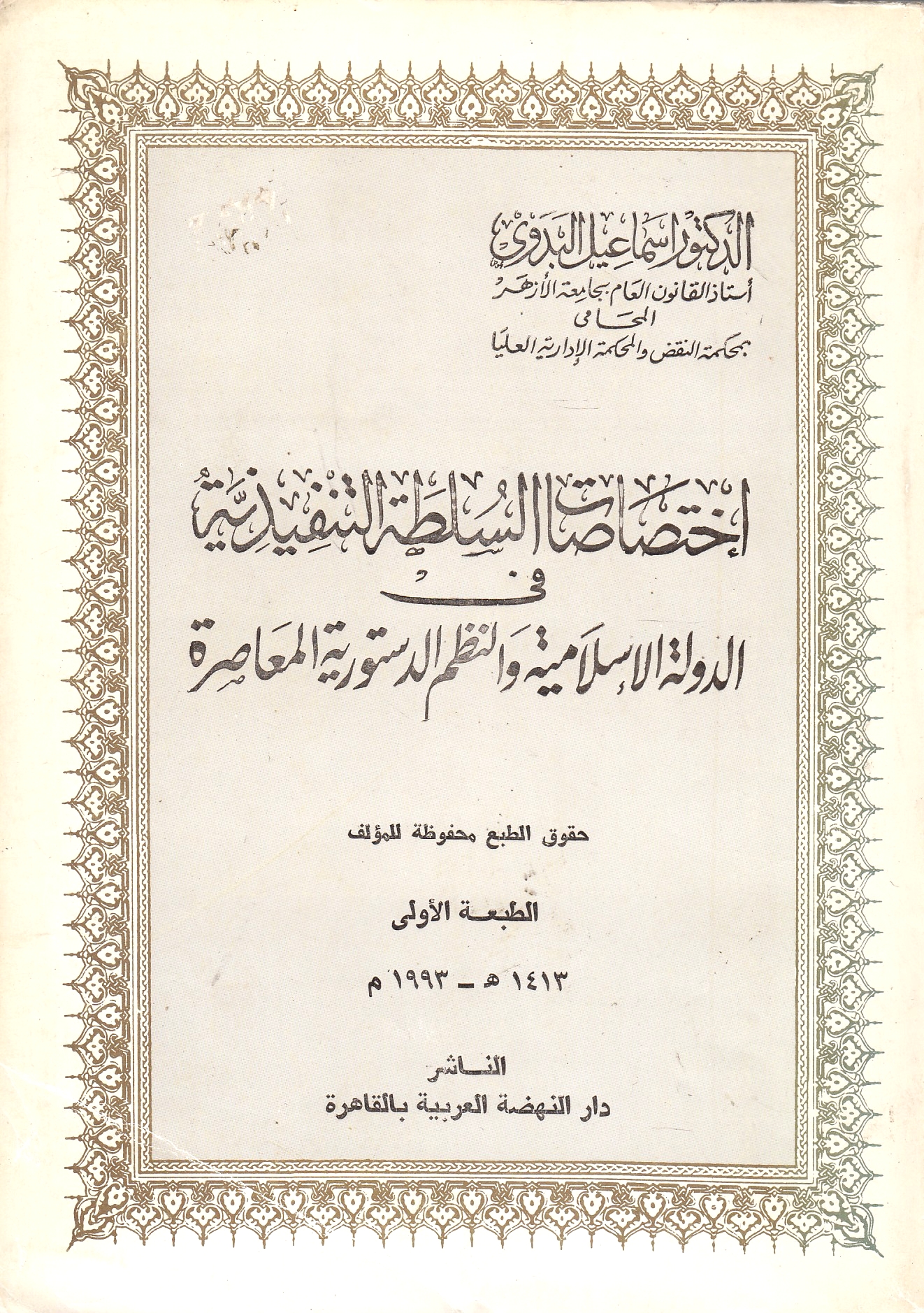 Ikhtisasat al-Sultah al-Tanfidhiyah fi al-dawlah al-islamiyah wa al-nazm al-dasturiyah al-mu'asirah.
