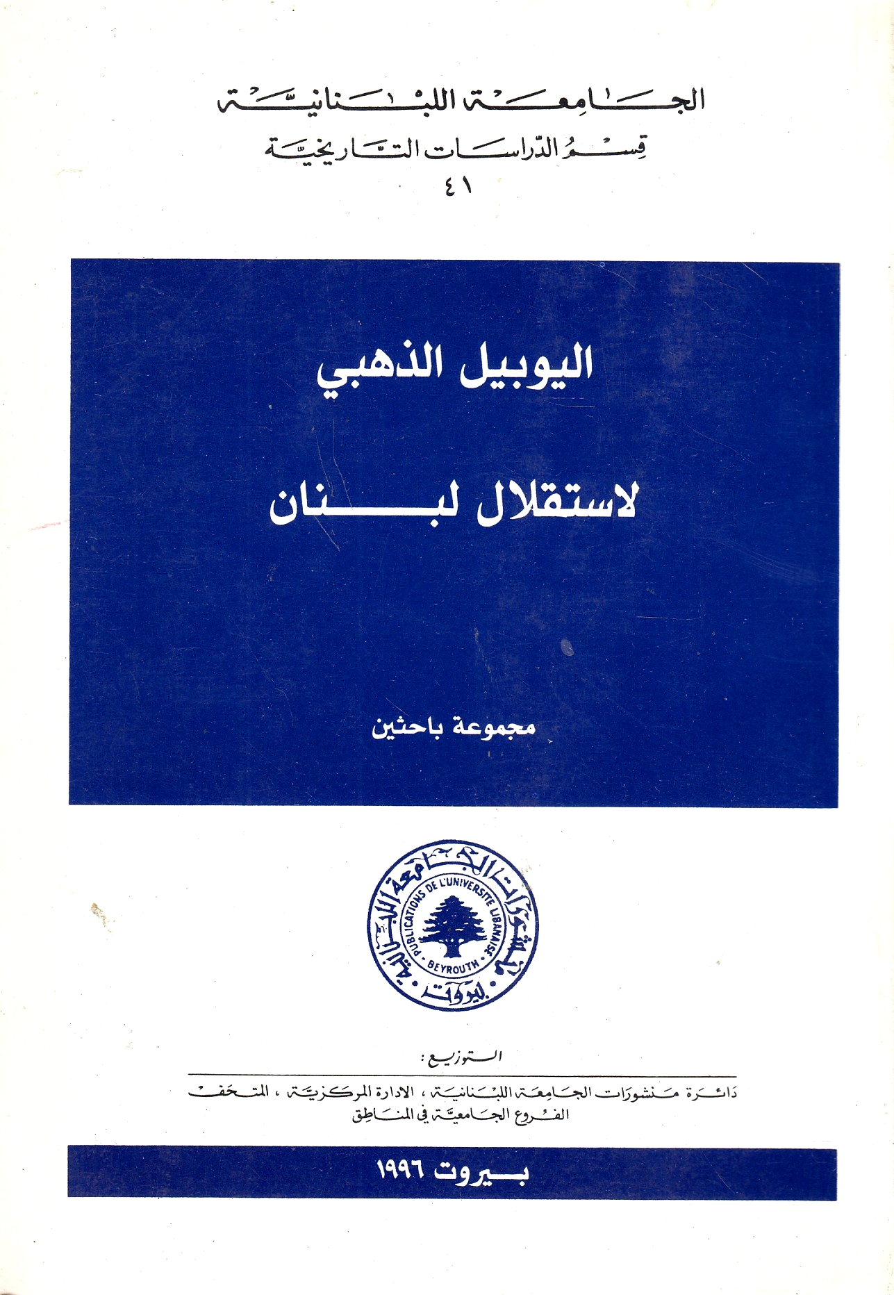 al-Yubil al-Dhahabi li-Istiqlal Lubnan, (majmu'at bahithin).