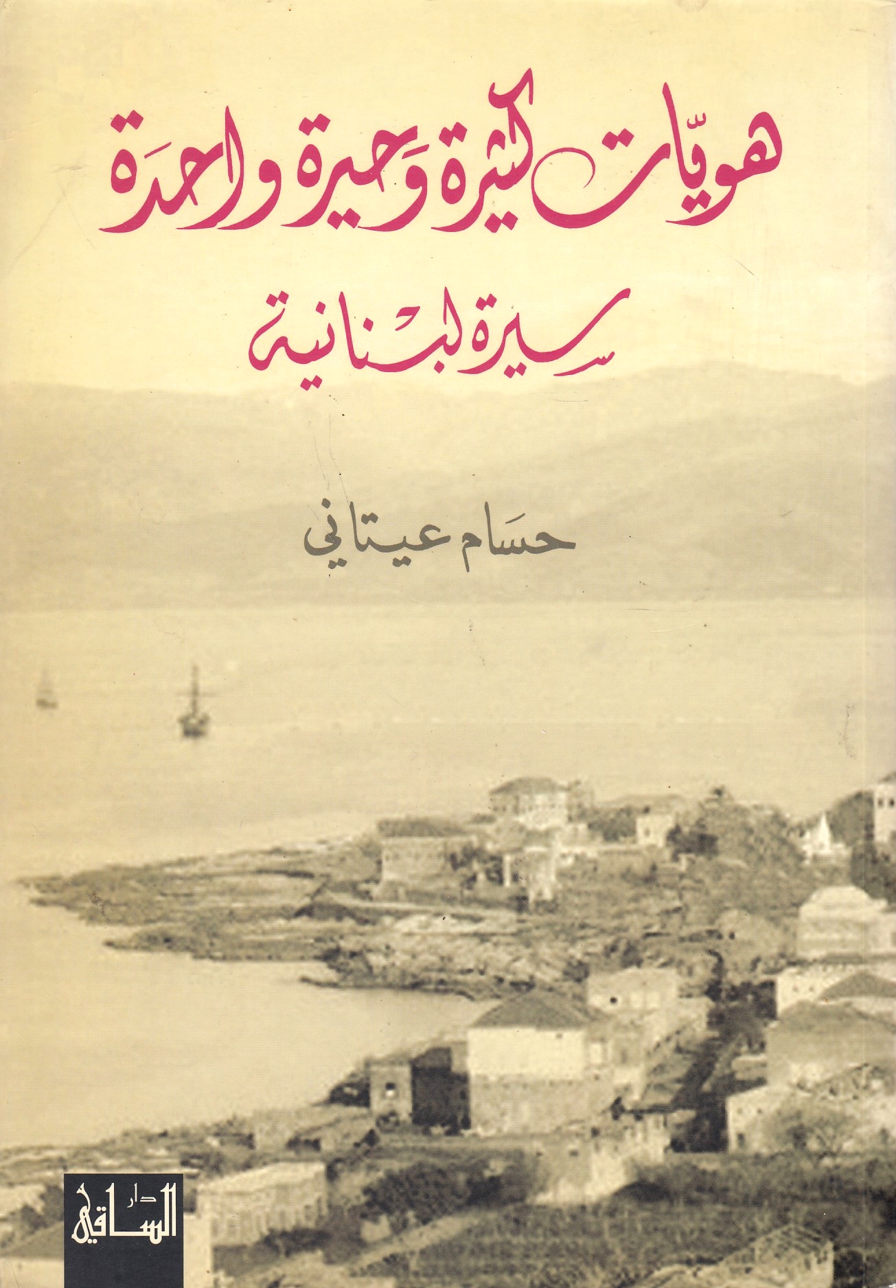 Huwiyat Kathirah wa Hayrah Wahidah: sirah Lubnaniyah.