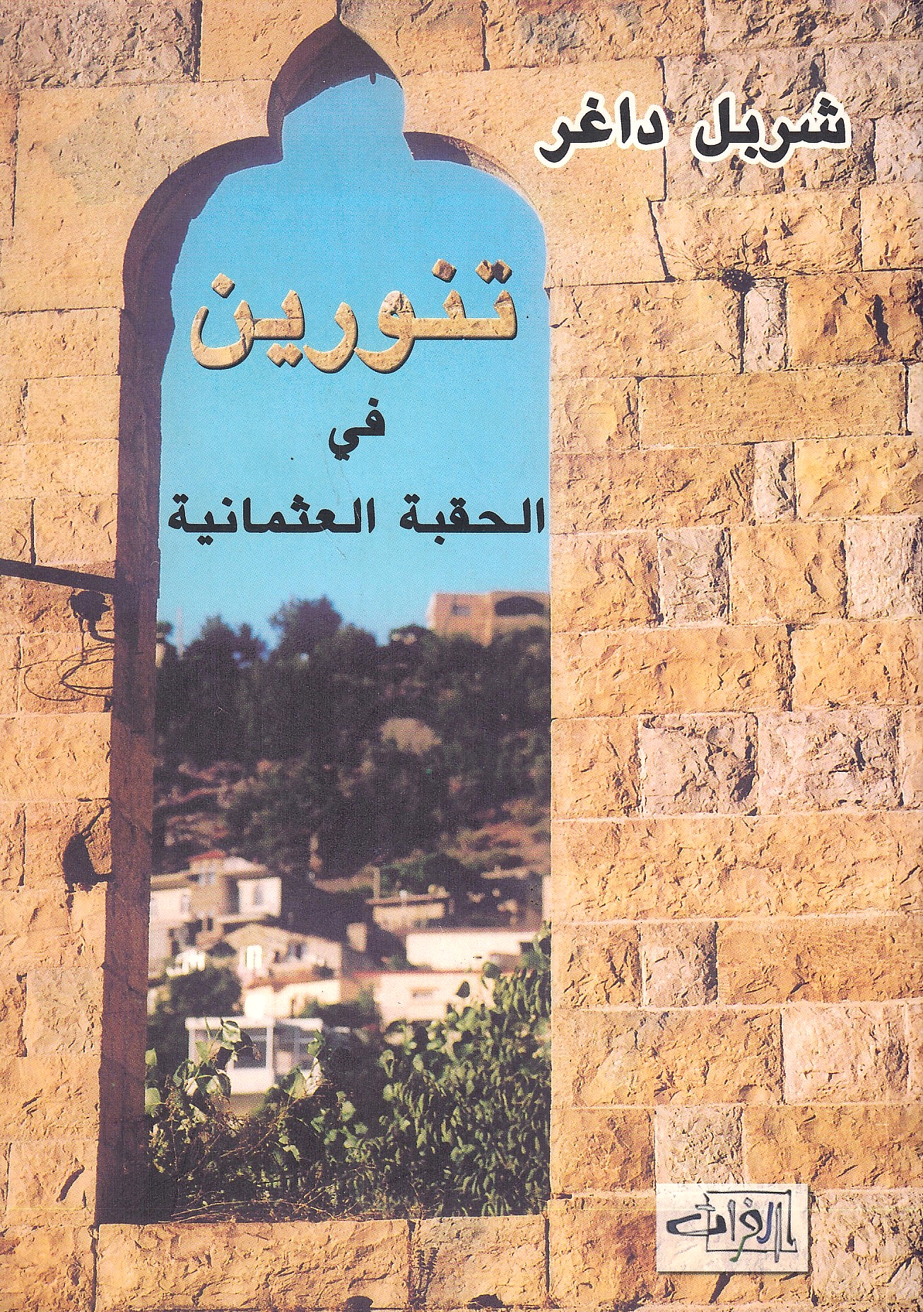 Tannurin fi al-Hiqbah al-'Uthmaniyah: hajar, bashar, 'amir wa datir.