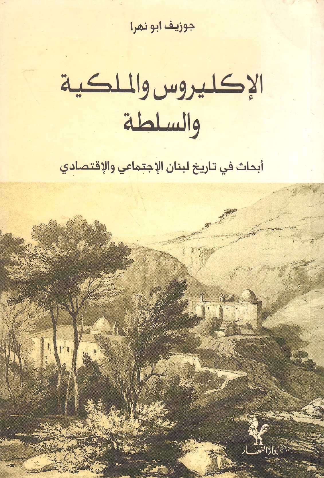 al-Iklirus wa al-Malakiyah wa al-Sultah: abhath fi tarikh Lubnan al-ijtima'i wa al-iqtisadi.