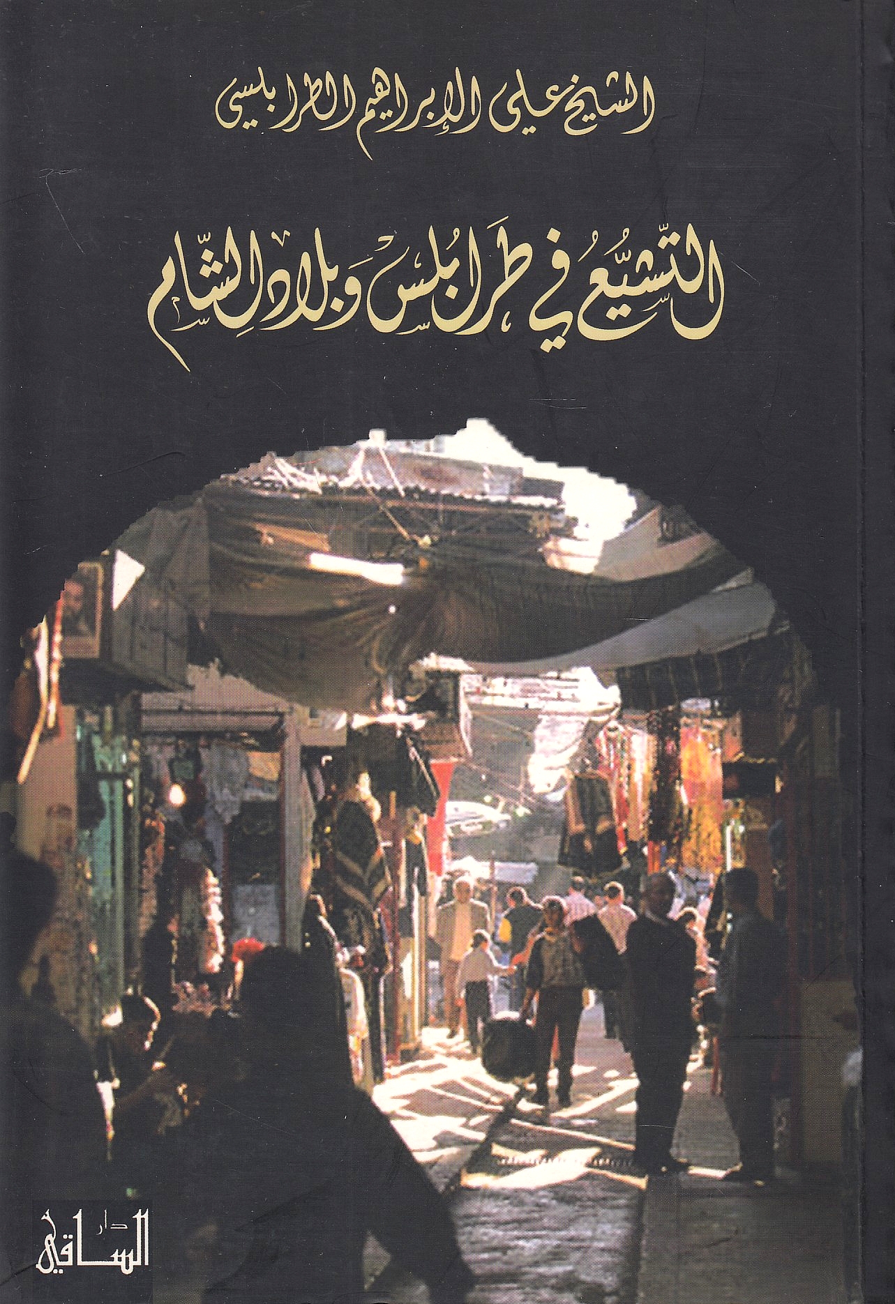 Al-Tashayyu' fi Tarabulus wa Bilad al-Sham: adwa' 'ala dawlat bani 'Ammar