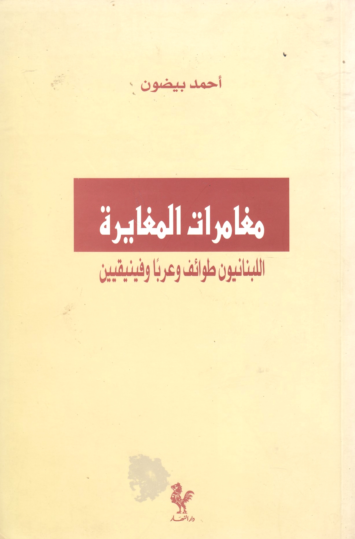 Mughamarat al-Mughayarah, al-lubnaniyun tawa'if wa 'araban wa finiqiyin.