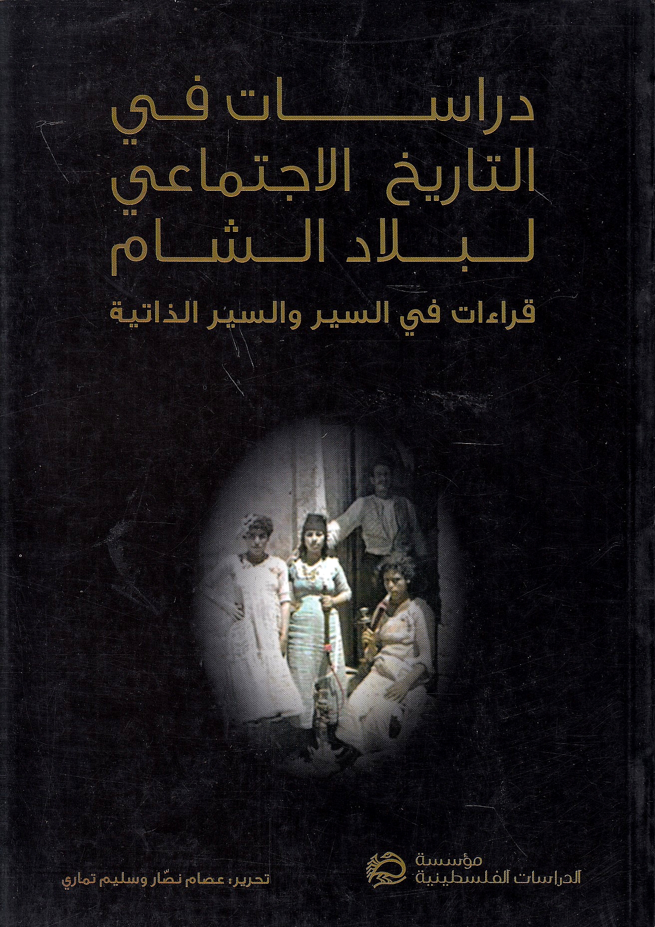 Dirasat fi al-Tarikh al-Ijtima'i li-Bilad al-Sham: qira'at fi al-siyar wa al-siyar al-dhatiyah.