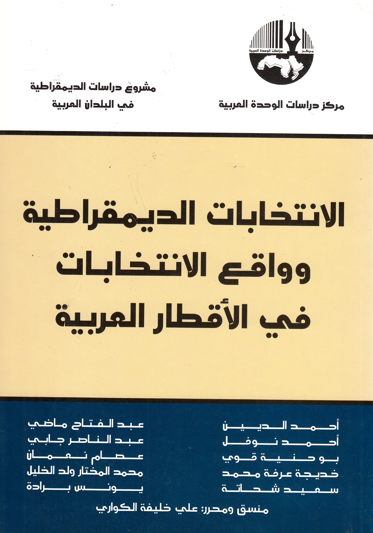 Al-Intikhabat al-Dimuqratiyah wa al-Waqi' al-Intikhabat fi al-aqtar al-'arabiyah.