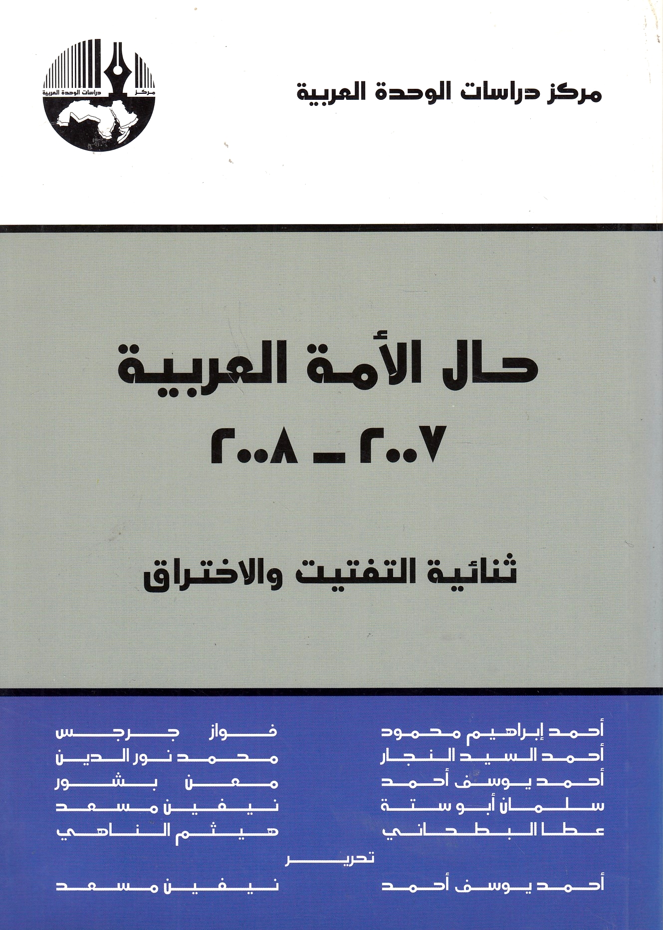 Hal al-Ummah al-'Arabiyah 2007-2008: thuna'iyat al-taftit wa al-ikhtiraq,