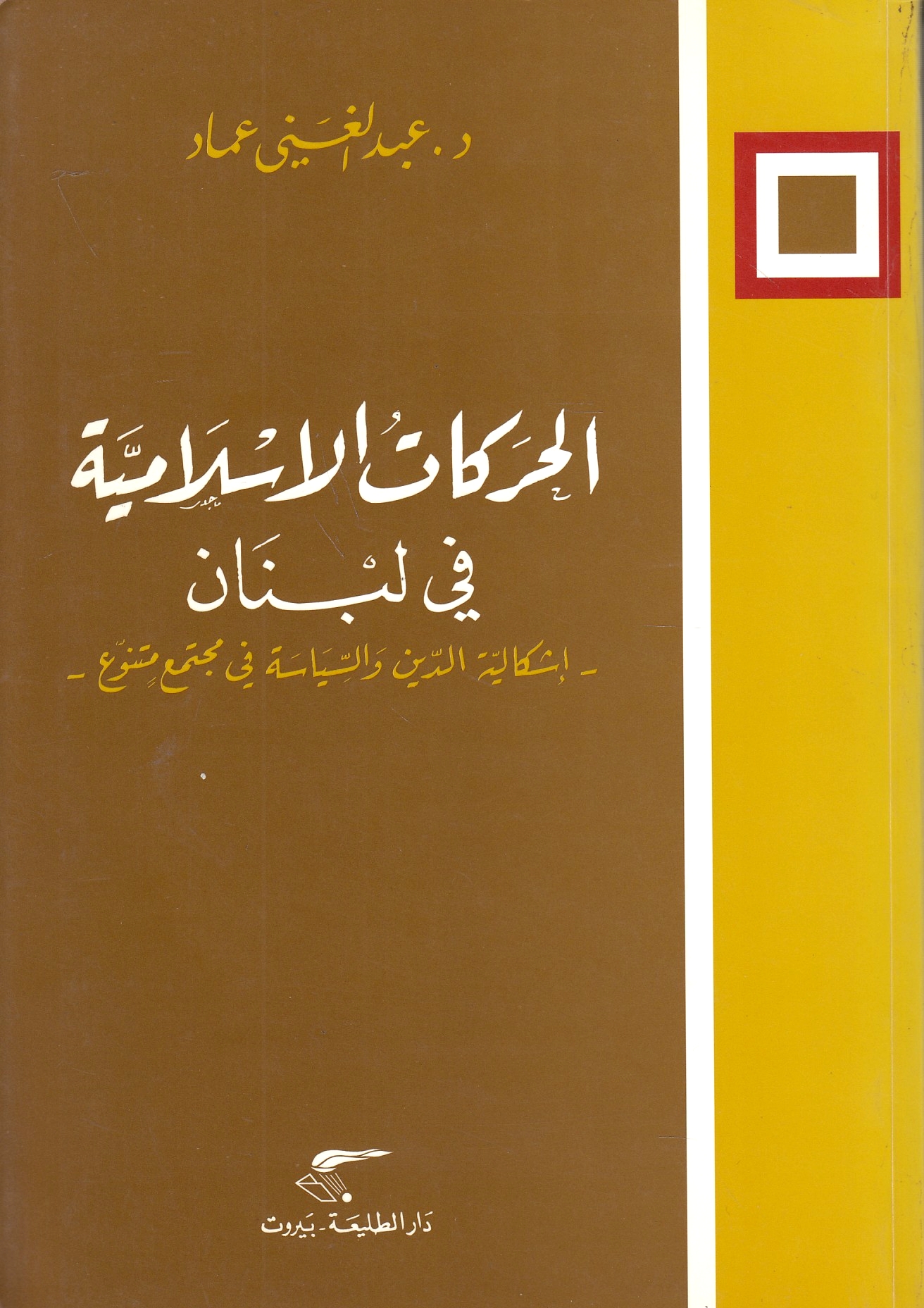 Al-Harakat al-Islamiyah fi Lubnan: ishkaliyat al-din wa al-siyasah fi mujtama' mutanawwi'