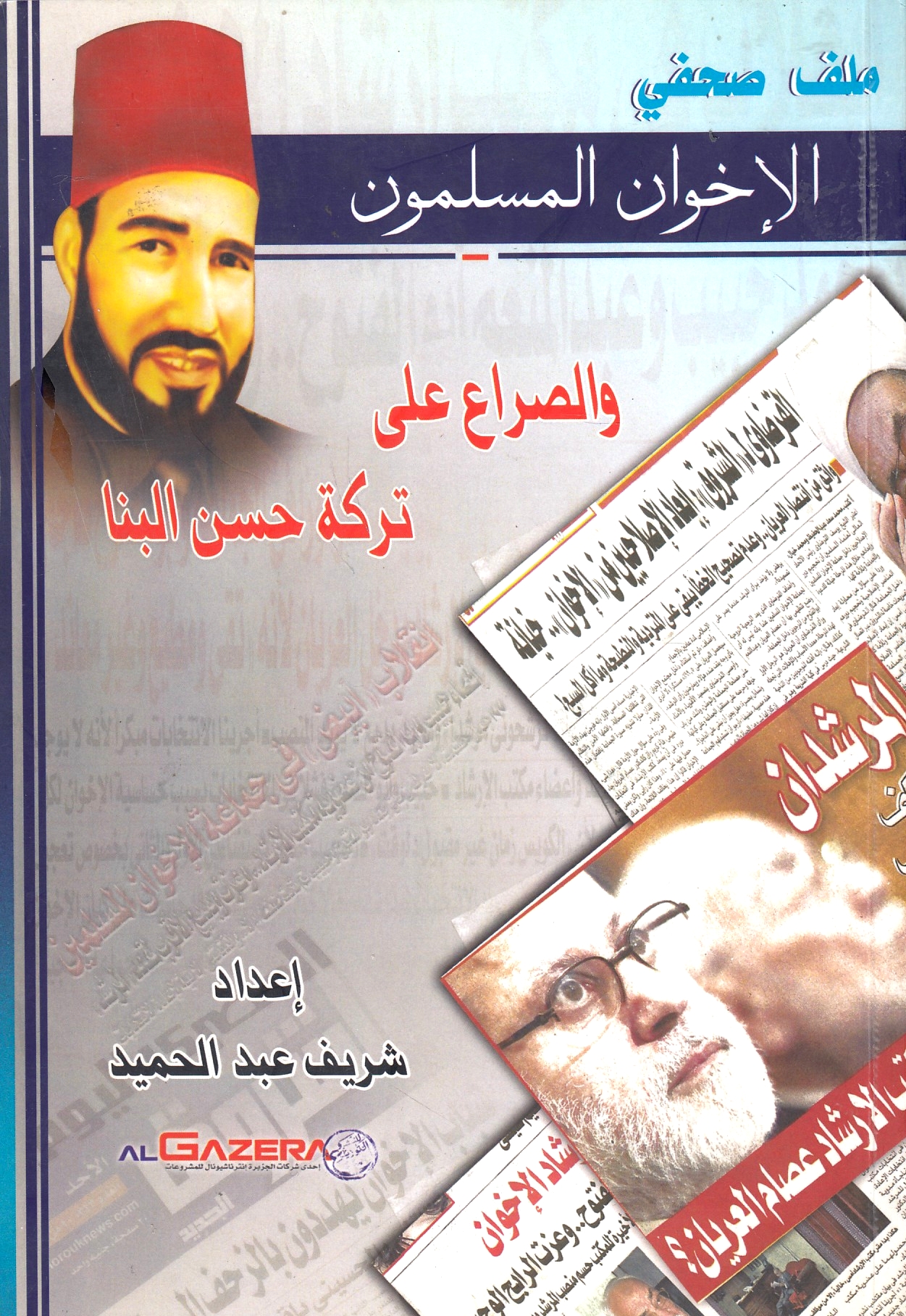 Al-Ikhwan al-Muslimun wa al-Sira' ala Tarikat Hasan al-Banna.