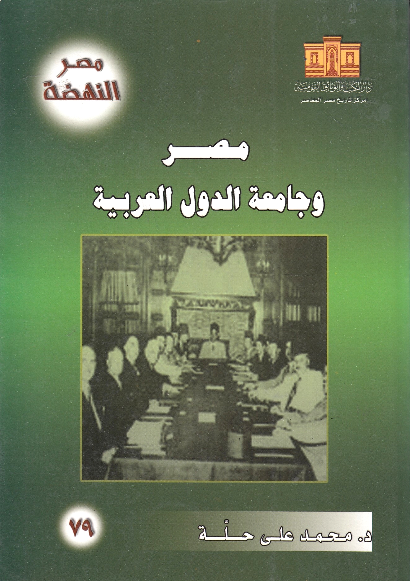 Misr wa Jami'ah al-Duwal al-'Arabiyah, al-tajribah ... wa al-masir.