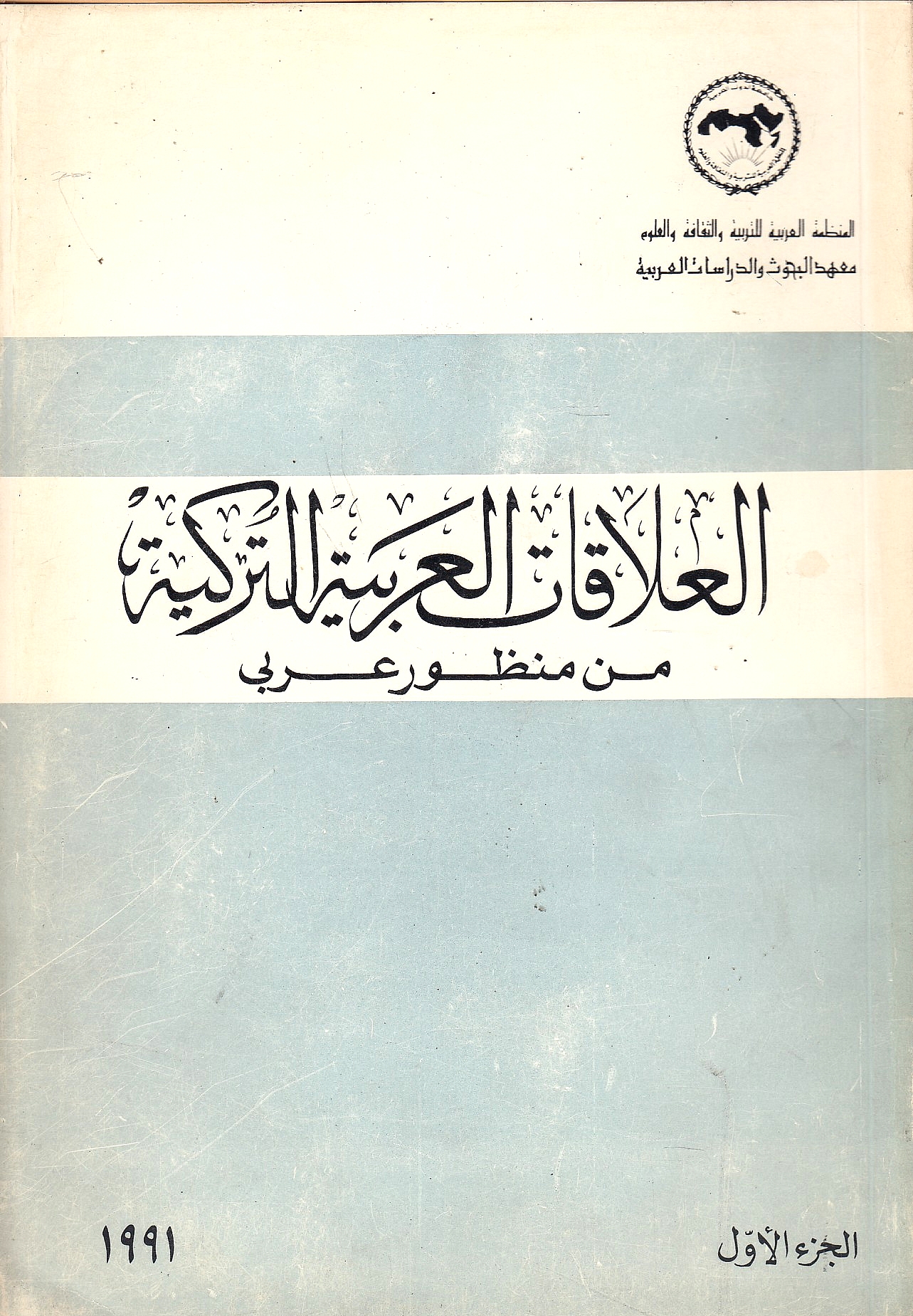 Al-'Alaqat al-'Arabiyah al-Turkiyah min manzur 'arabi