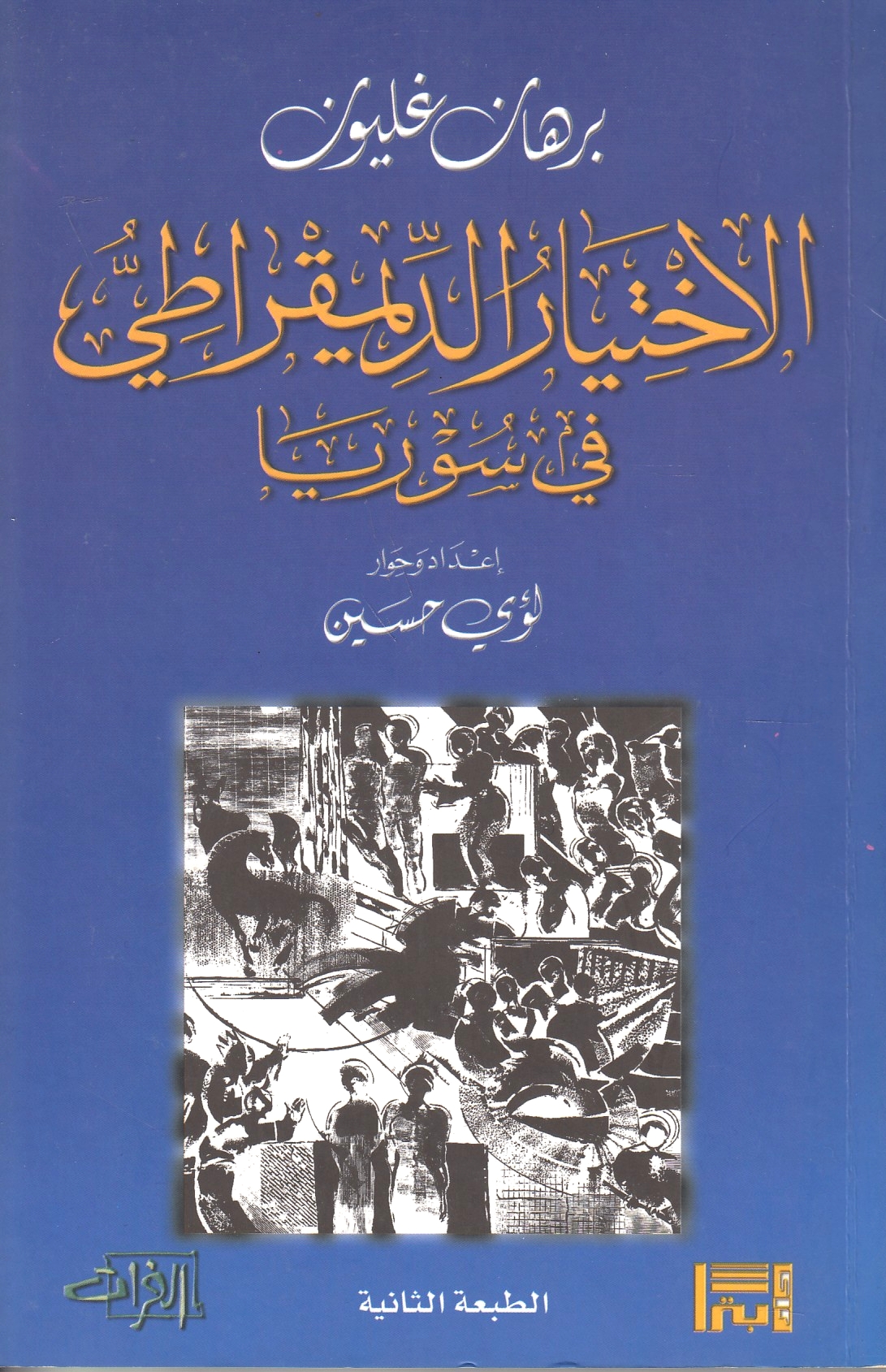 Al-Ikhtiyar al-Dimuqrati fi Suriya.
