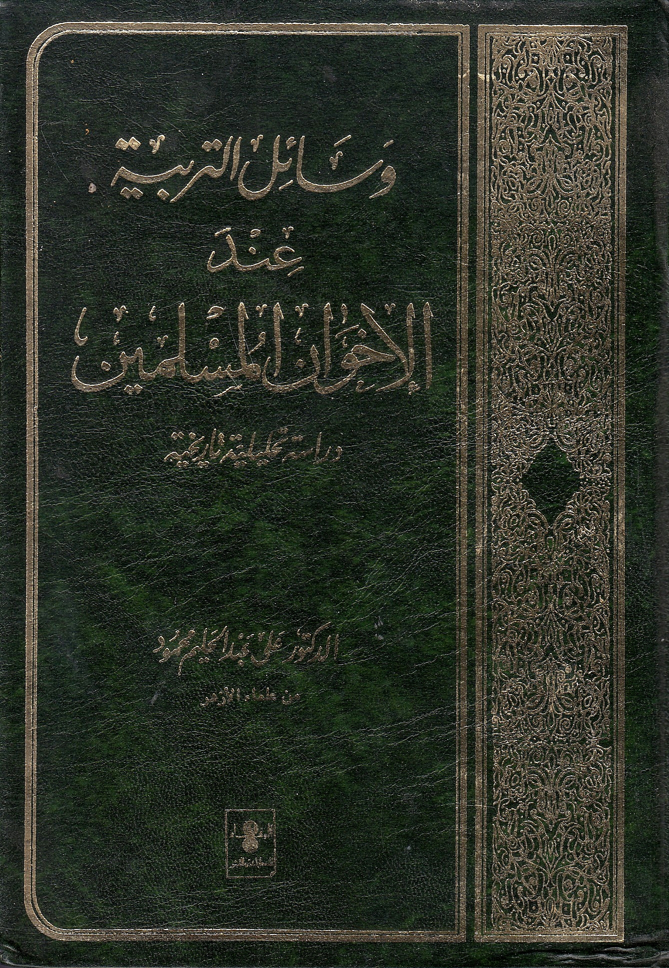 Wasa'il al-Tarbiyah 'inda al-Ikhwan al-Muslimin.