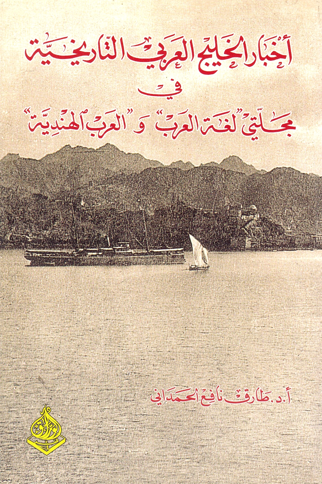 Akhbar al-Khalij al-'Arabi al-Tarikhiyah fi majallatay Lughat al-'Arab wa al-'Arab al-Hindiyah.