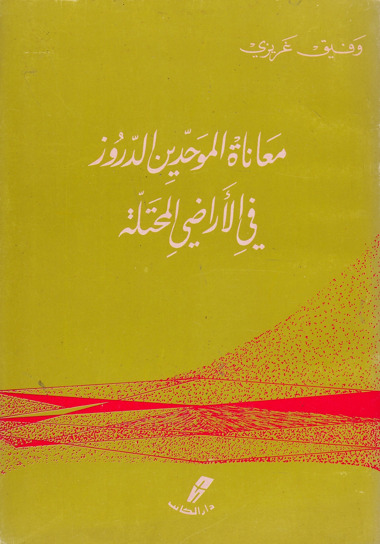 Mu'anat al-Muwahhidin al-Duruz fi Aradi al-Muhtallah.