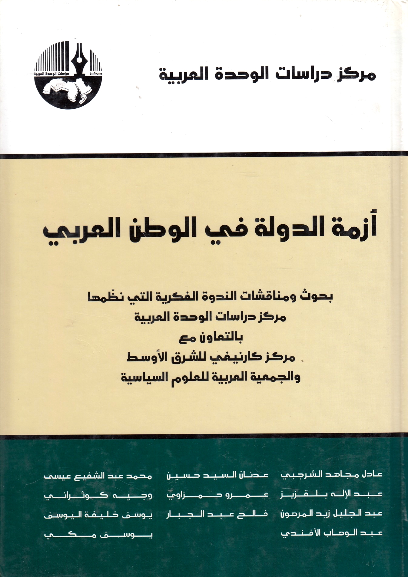 Azmat al-Dawlah fi al-Watan al-'Arabi: