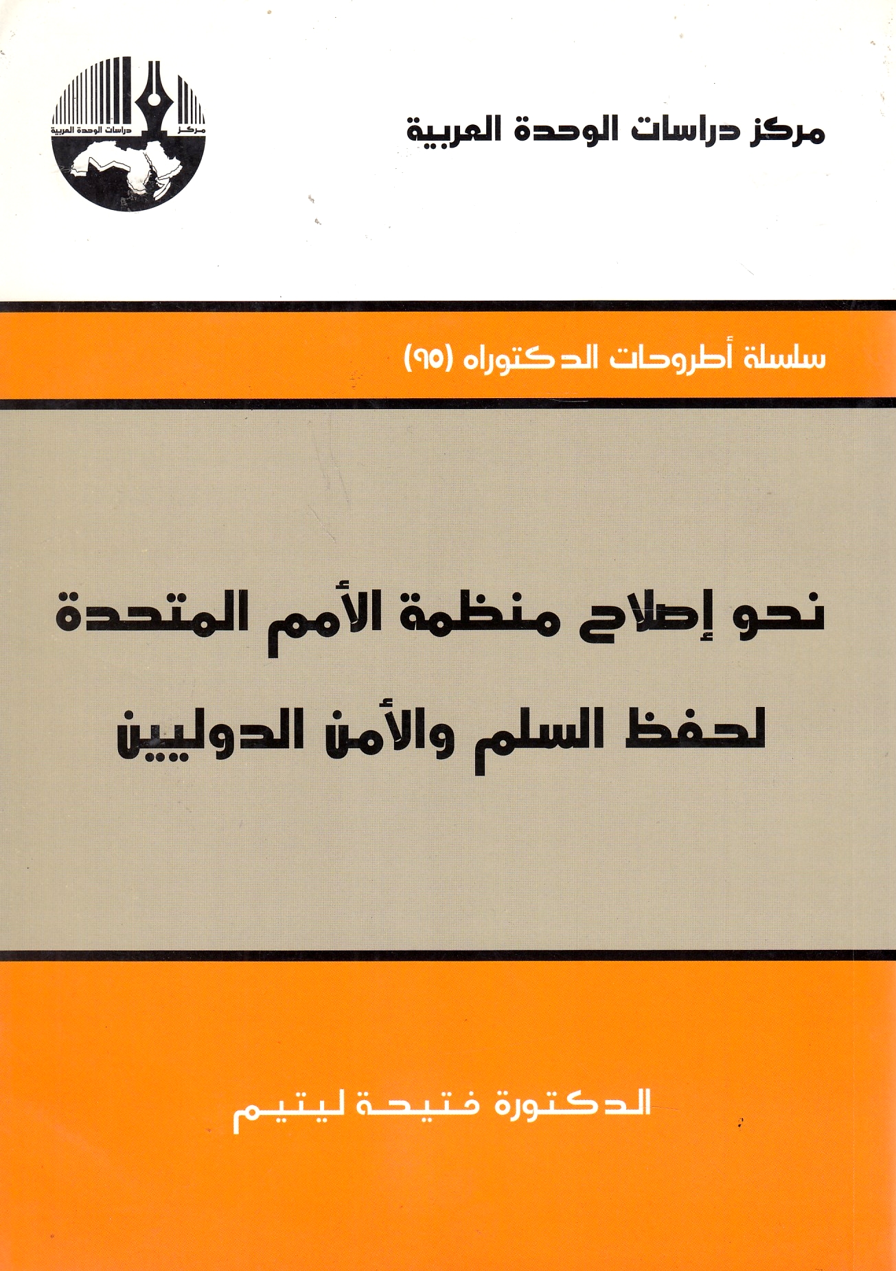 Nahwa Islah Munazzamat al-Umam al-Muttahidah li-hifz al-silm wa al-amn al-duwaliyn