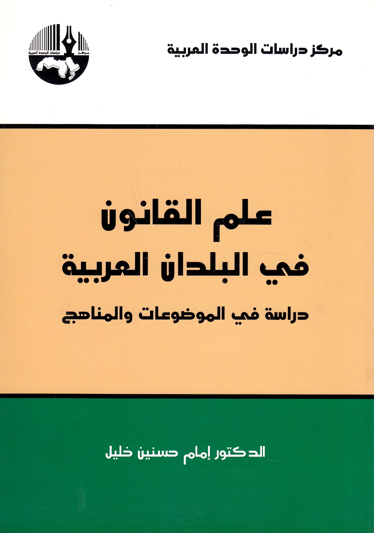 'Ilm al-Qanun fi al-Buldan al-'Arabiyah: dirasah fi al-mawdu'at wa al-manahij