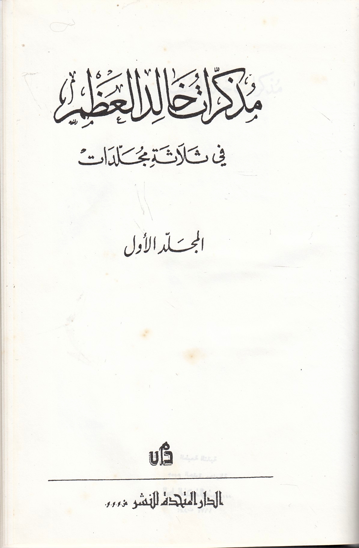 Mudhakkirat Khalid al-'Azm