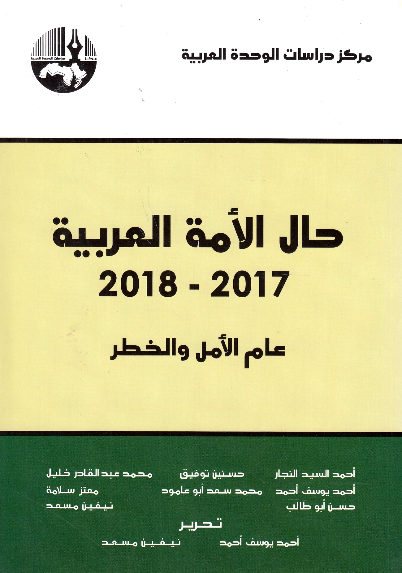 Hal al-Ummah al-'Arabiyah 2017-2018: 'am al-amal wa al-khatar.