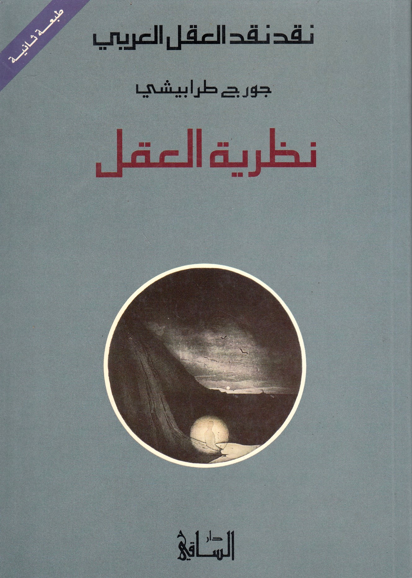 Nazariyat al-'Aql: naqd al-'Aql.