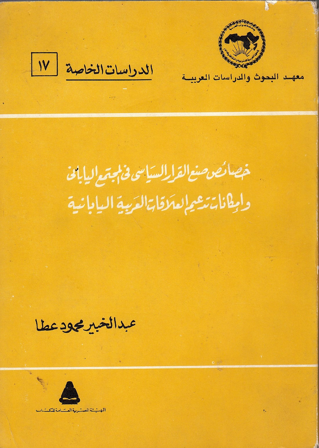 Khasa'is Sun' al-Qarar al-Siyasi fi al-Mujtama' al-Yabani, wa imkaniyat tad'im al-'alaqat al-'Arabiyah al-Yabaniyah
