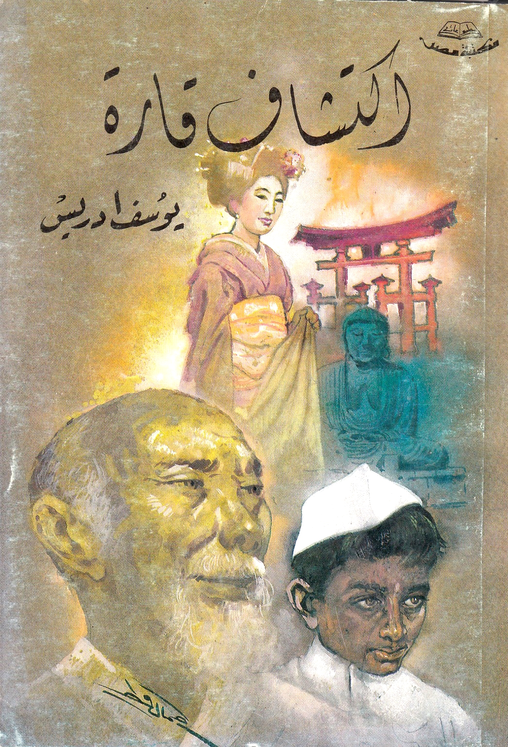 Iktishaf Qarrah.