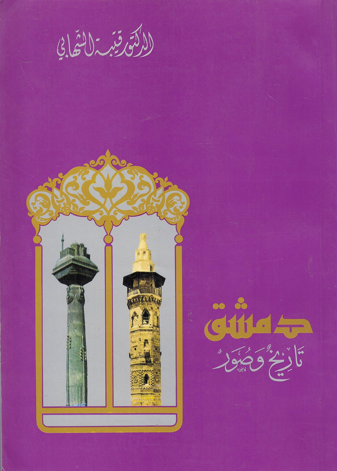 Dimashq: tarikh wa suwar.