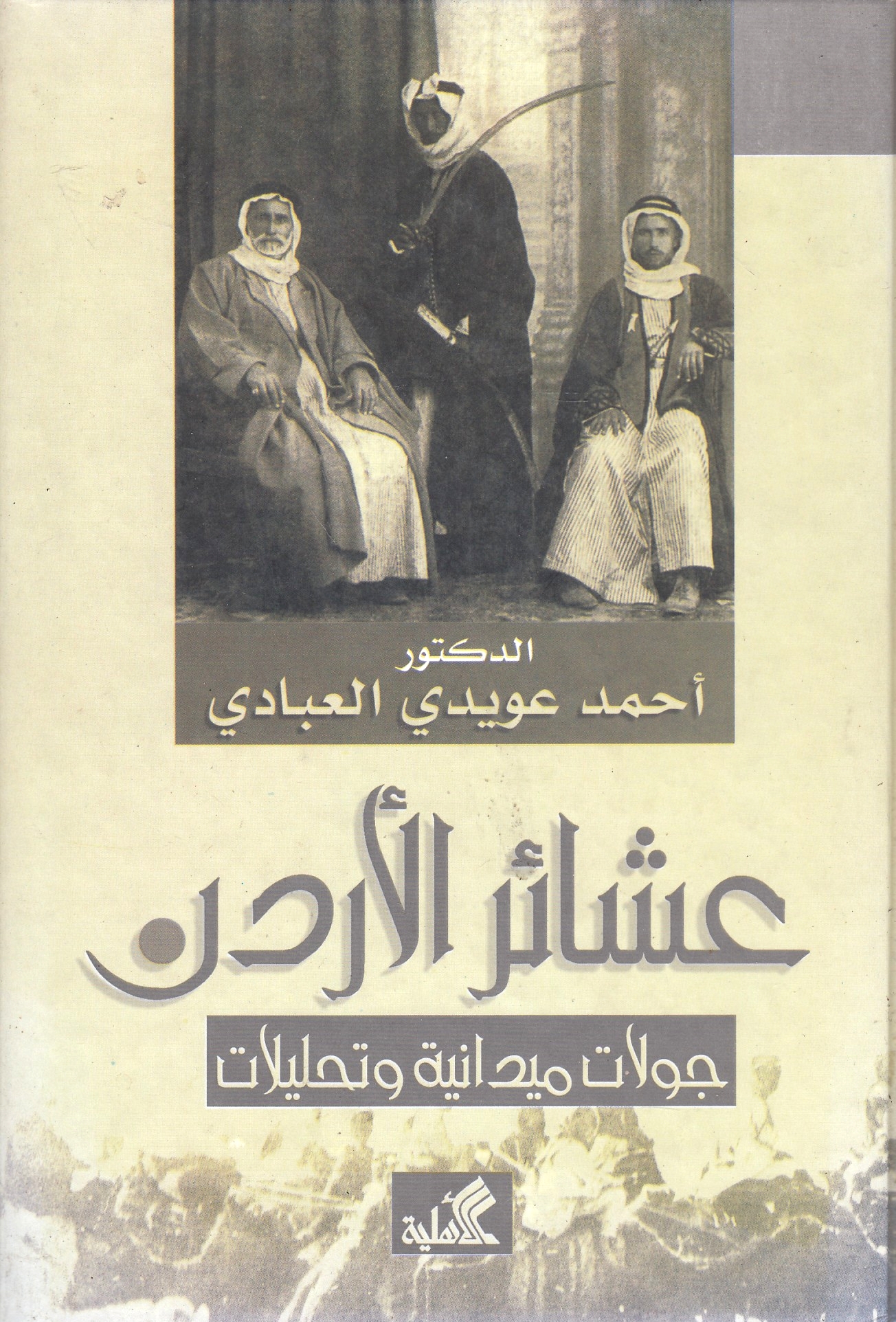 'Asha'ir al-Urdun: jawlat maydaniyah wa tahlilat.