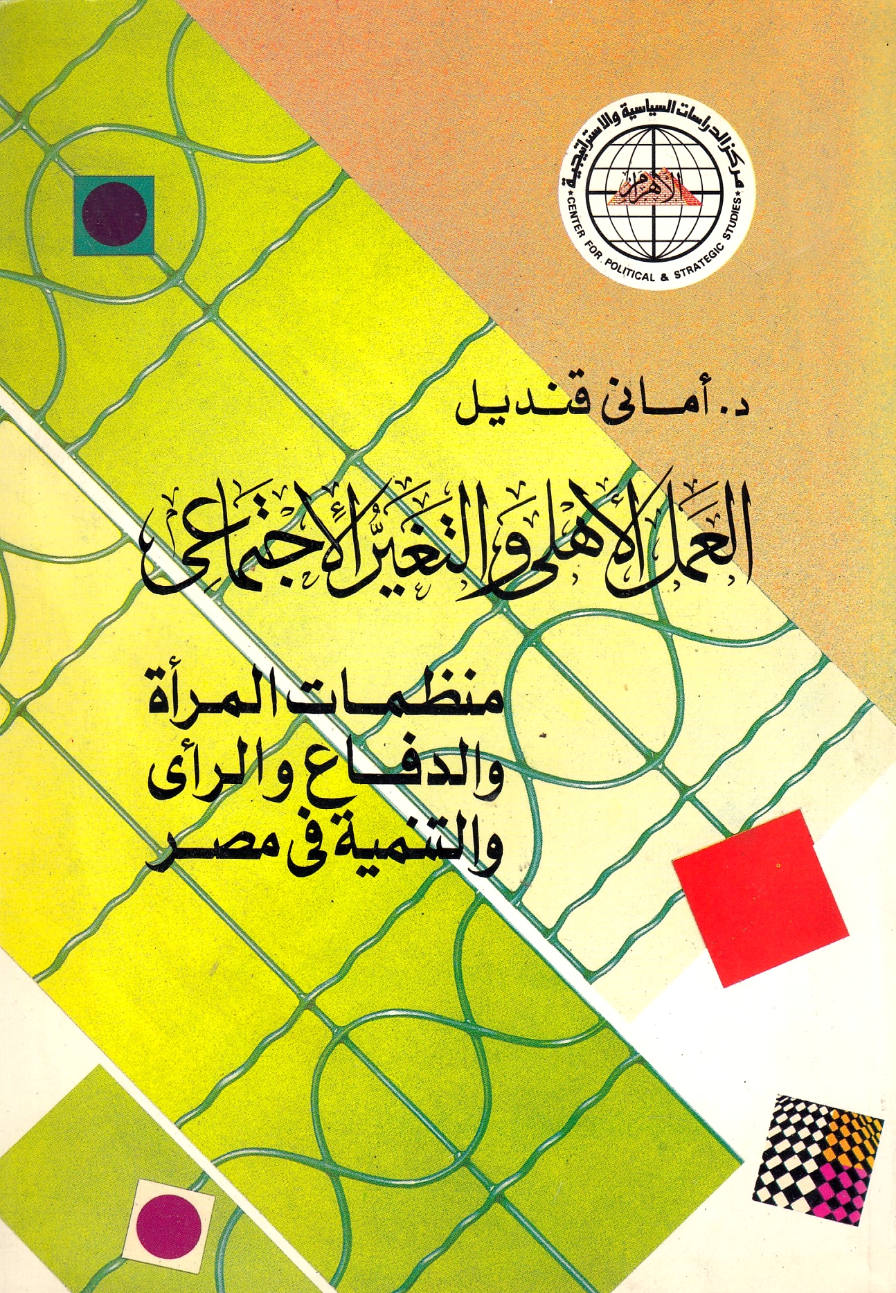al-'Amal al-Ahli wa al-Taghayyur al-Ijtima'i: