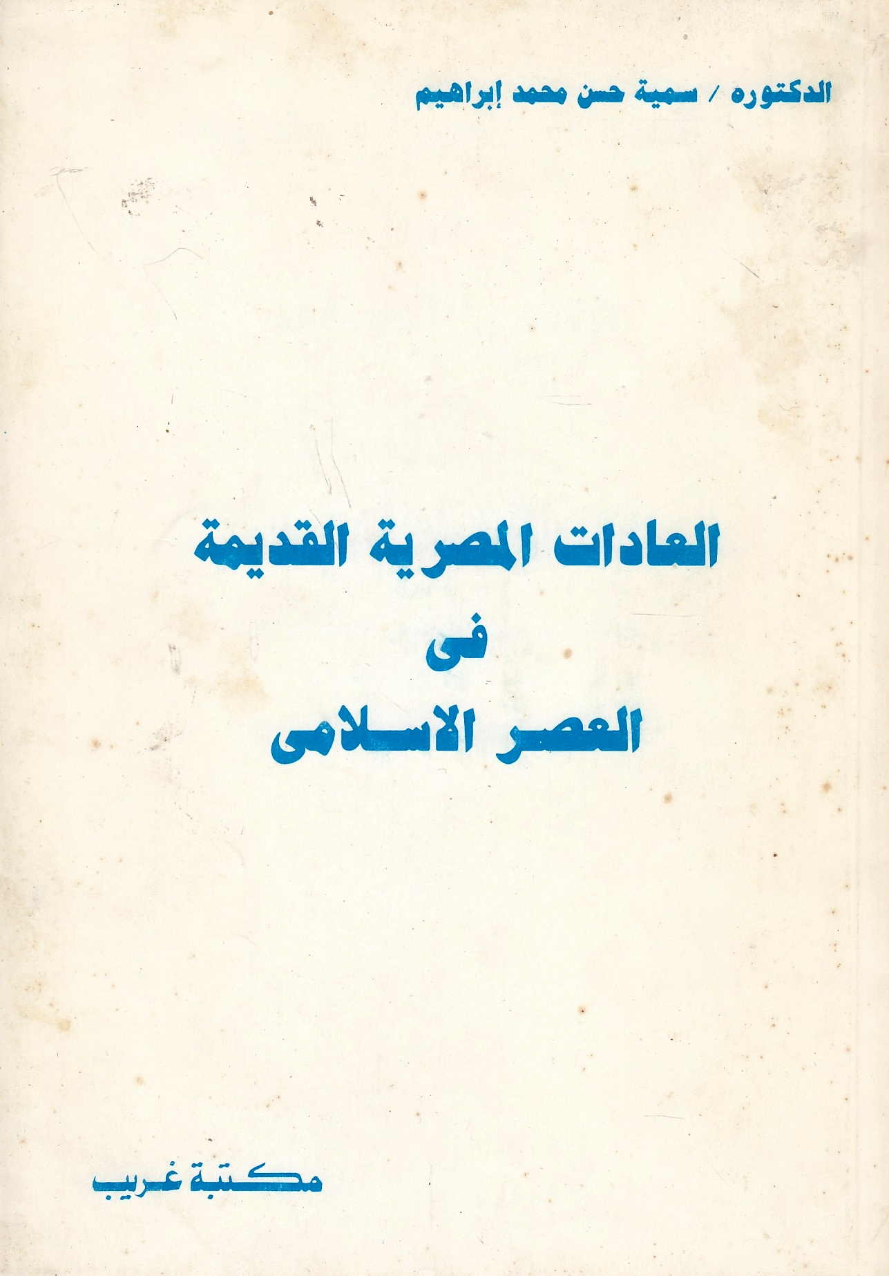 Al-'Adat al-Misriyah al-Qadimah fi al-'Asr al-Islami.
