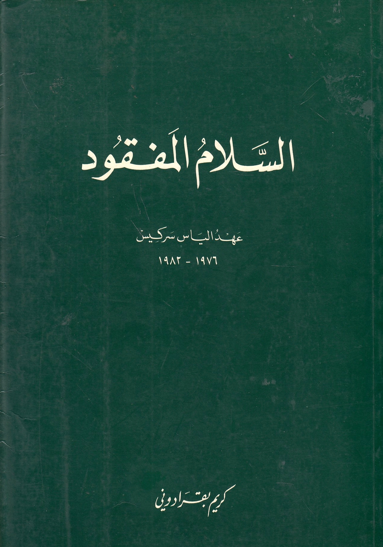 al-Salam al-Mafqud: 'ahd Ilyas Sarkis. 1976-1982