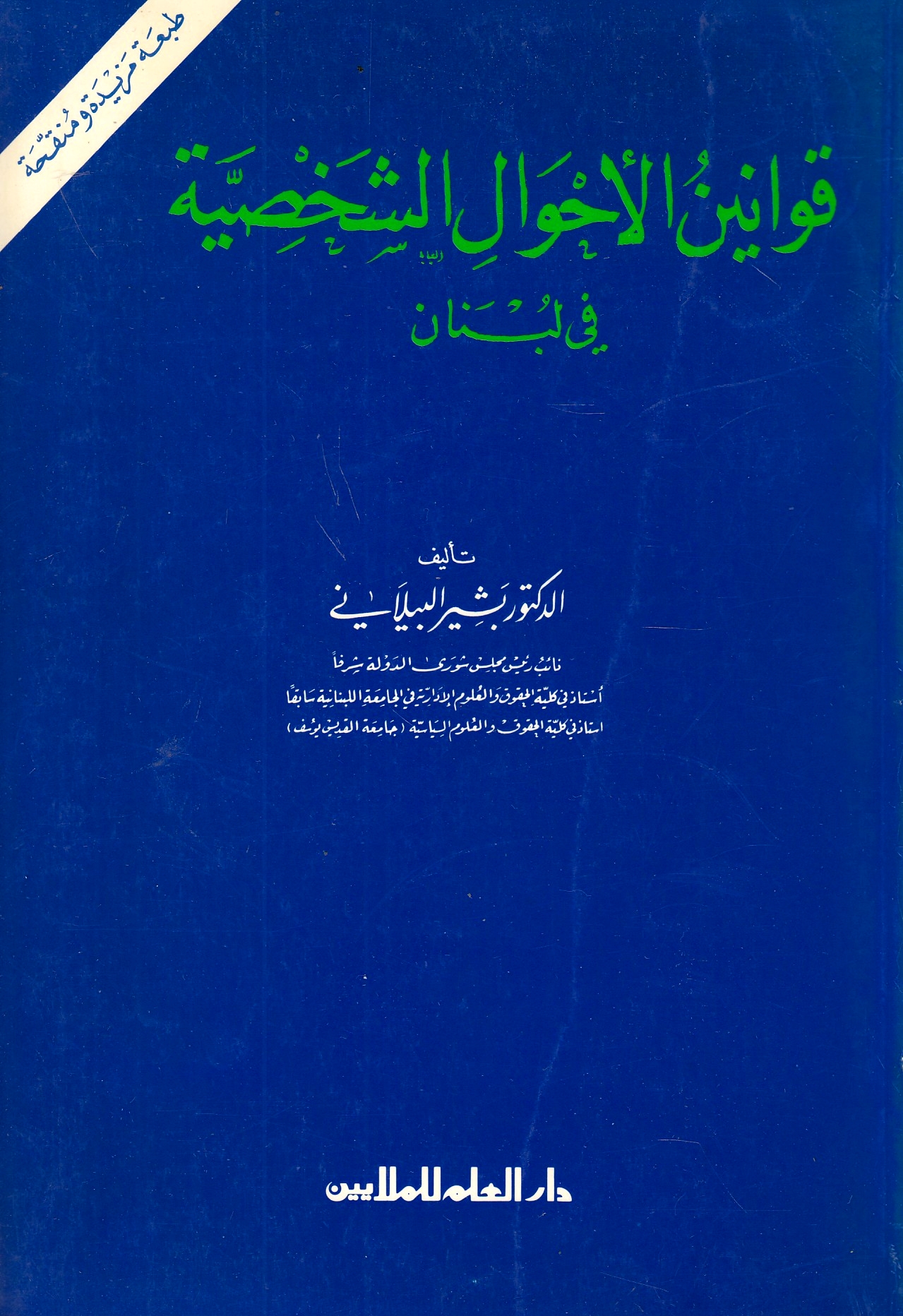Qawanin al-Ahwal al-Shakhsiyah fi Lubnan
