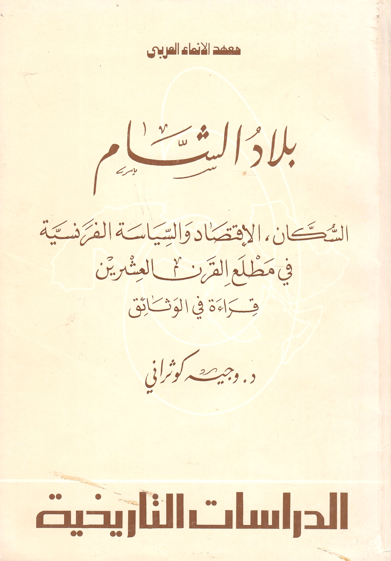Bilad al-Sham, al-sukkan, al-iqtisad wa al-siyasah al-Faransiyah fi matla' al-qarn 'ishrin: