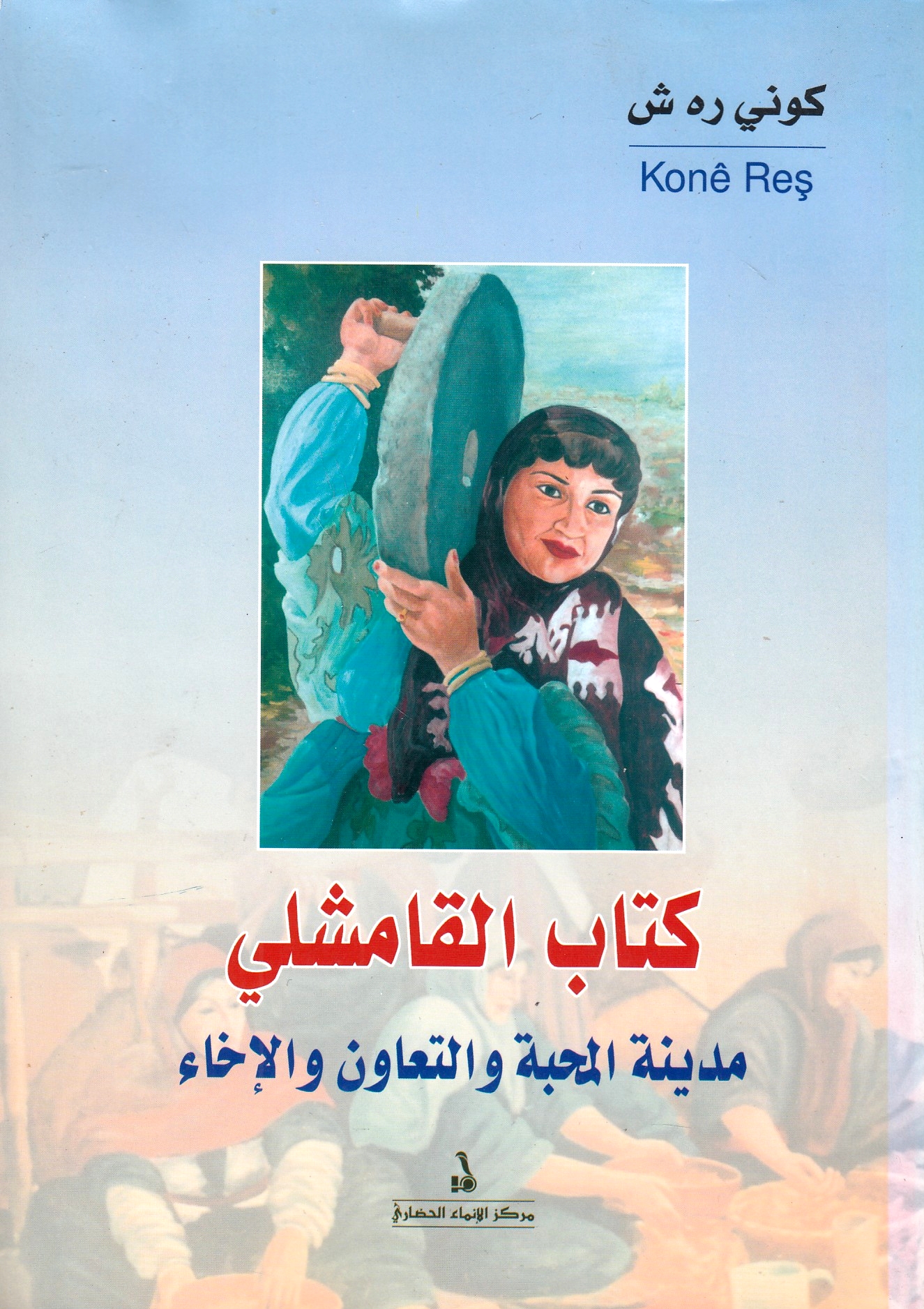 Kitab al-Qamishli: madinat al-mahabbah wa al-ta'awun wa al-ikha', dirasah.